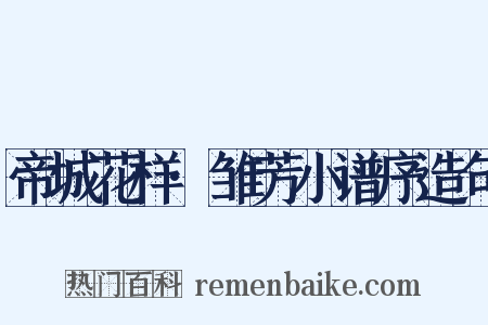 帝城花样·雏芳小谱序造句是什么意思的图片